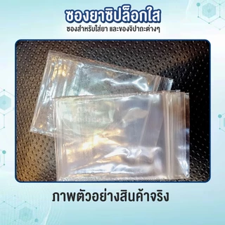 ซองยา [1 kg.] ถุงยา ถุงซิปใส่ยา แบบใส ขนาด 1 กิโลกรัม Food grade ถุงใส่ยา ใช้บรรจุยา อาหารเสริม ขนาดมาตรฐาน คุณภาพเกรด A