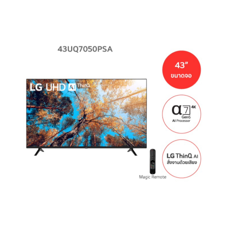 LG UHD TV UQ7050 สมาร์ททีวี 4K ขนาด 43" รุ่น 43UQ7050 | 43UQ7050PSA UQ7050PSA ปี 2022