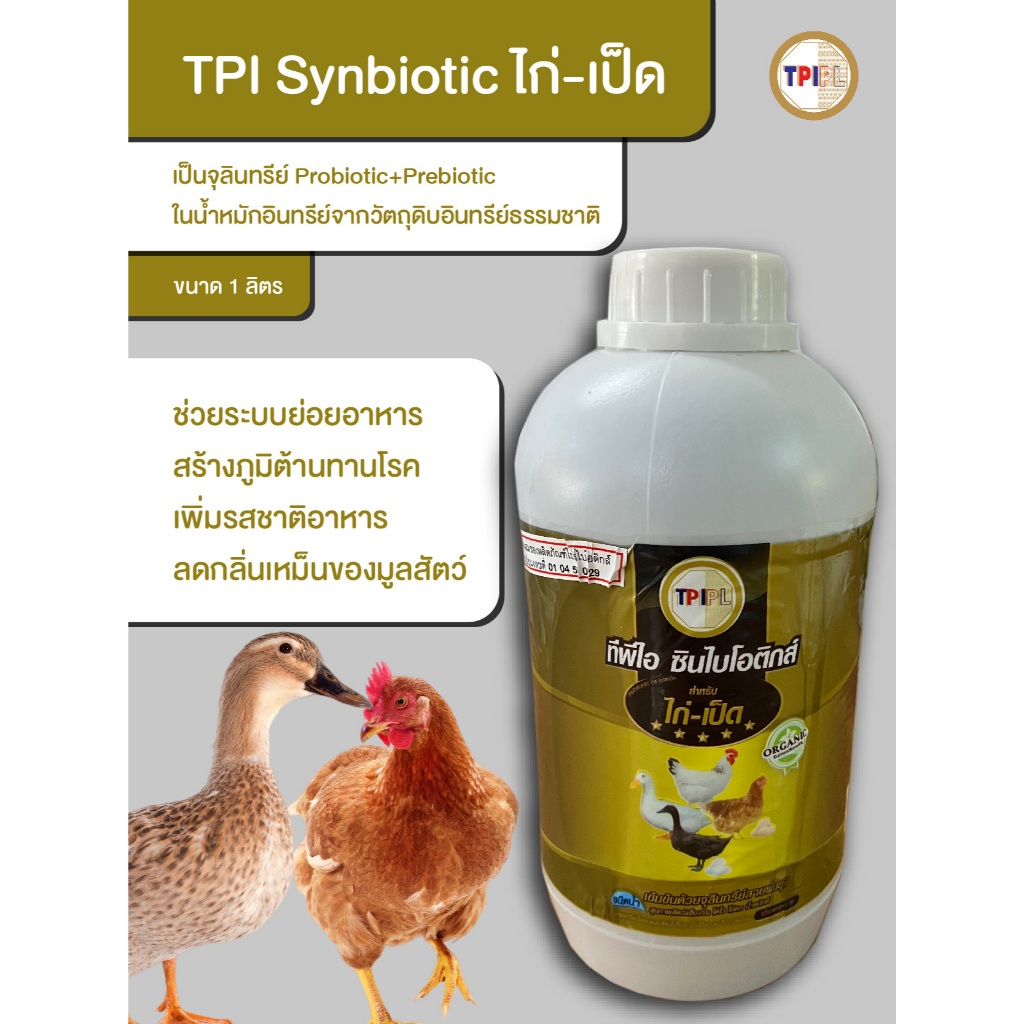 TPI Synbiotic จุลินทรีย์สำหรับไก่และเป็ด