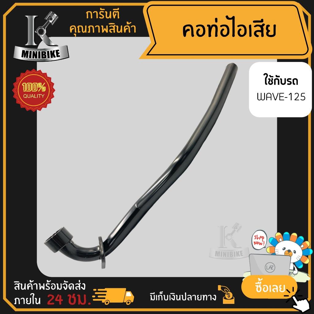 คอท่อไอเสีย HONDA WAVE125 KPH / ฮอนด้า เวฟ125 เคพีเอช สีดำ คอท่อเดิม