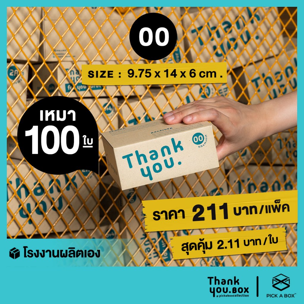 กล่อง THANK YOU BOX (Size 00) ราคาเหมา - 100 ใบ/แพ็ค : กล่องพัสดุ ขอบคุณลูกค้า ของแท้ แข็งแรง ทนทาน PICK A BOX