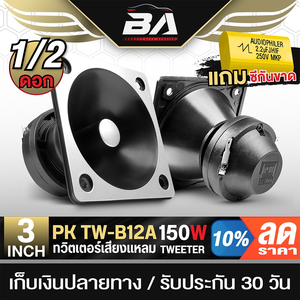 BA SOUND ทวิตเตอร์ 3 นิ้ว โปรโมชั่นพิเศษ แถมซีกันขาดฟรี PK TW-B12A ลำโพงเสียงแหลม 3นิ้ว ทวิตเตอร์แหลม 3นิ้ว ดอกลำโพง