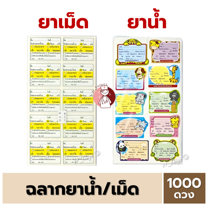 สติ๊กเกอร์ ฉลากยา (ยาน้ำ / ยาเม็ด) 1000ดวง สติ๊กเกอร์ฉลากยา Sticker Drug Label