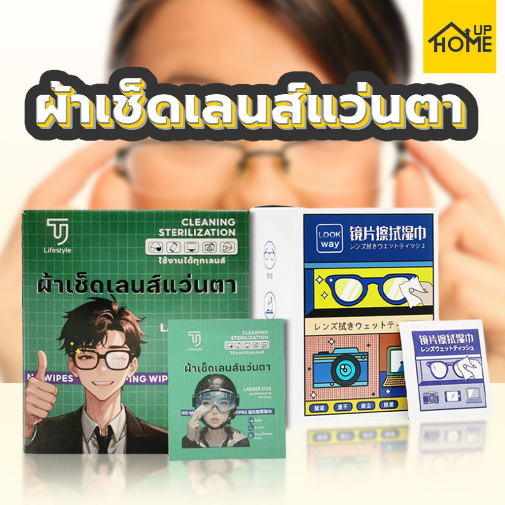 100แผ่น ผ้าเช็ดแว่นตา กระดาษเช็ดแว่น เลนส์กล้อง ใช้แล้วทิ้ง ทำความสะอาดเลนส์ กันฝ้า / HomeUP