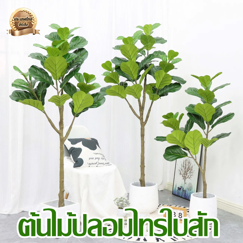 🌴รุ่นไฮเอนด์🌴 ต้นไม้ปลอมไทรใบสัก ต้นไม้ปลอม ต้นไม้ปลอมใหญ่ สูง120/150/180ซม ความจำลอง 99% สไตล์นอร์ด