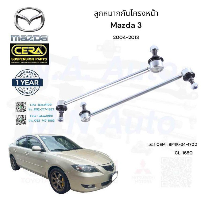 ลูกหมากกันโครงหน้า mazda3 มาสด้า3 ปี2004-2010 ต่อ 1 คู่ BRAND CERA CL-1650 คุณภาพผ่านเทียบเท่าOEM