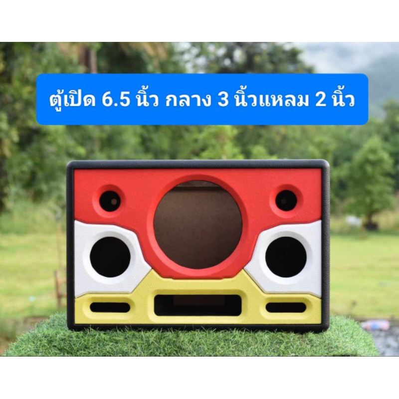 ตู้ลำโพงงานดิบพร้อมหุ้ม(B6ลาย)6.5"กลาง3"แหลม2" ขนาดช่องเพลท25*5ซม.ขนาดตู้ย43*ล26 * ส29 ซม.วงรอบดอก145มิลความลึกตู้185มิล