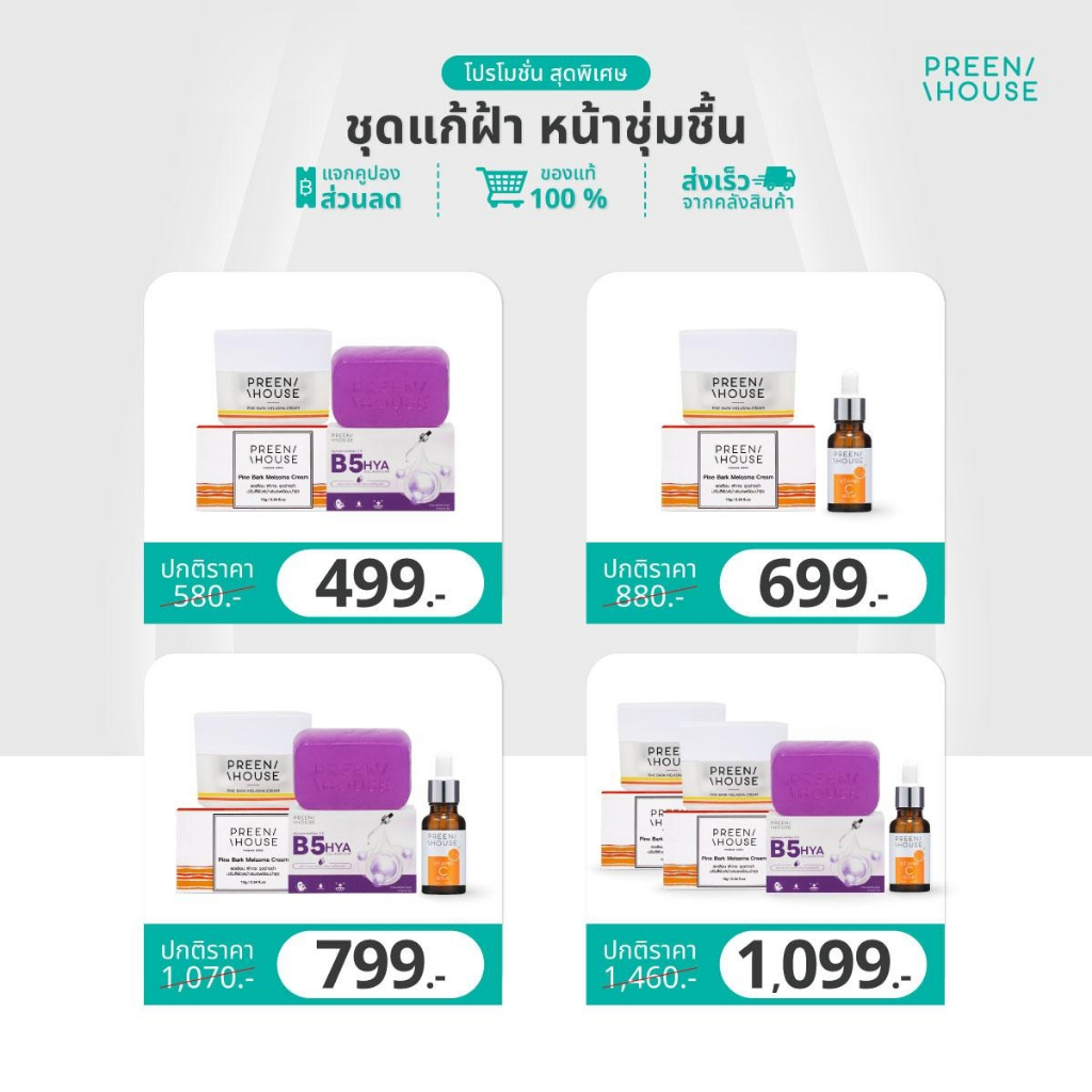 Preenhouse ชุดแก้ฝ้า หน้าชุ่มชื้น (Pine Bark Melasma Cream + Vitmin C Serom + B5 HYA Collagen Soap)