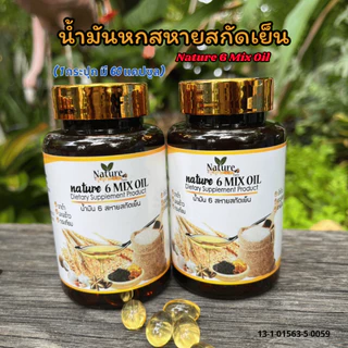 🔥พร้อมส่ง🔥 น้ำมัน 6 สหายสกัดเย็น Mixed Oil 💯 Nature Farm 60 แคปซูล