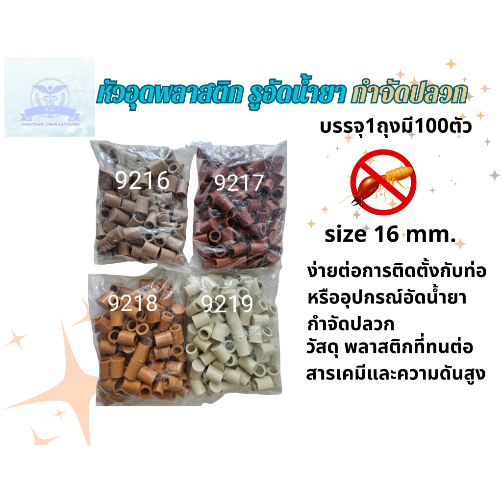 หัวอุดพลาสติก สำหรับอุดรูอัดน้ำยากำจัดปลวก พลาสติกแข็งแรง ขนาด16 มม. คละสีแยกตามเบอร์****ขนาด1 ถุงบรรจุ100ตัว