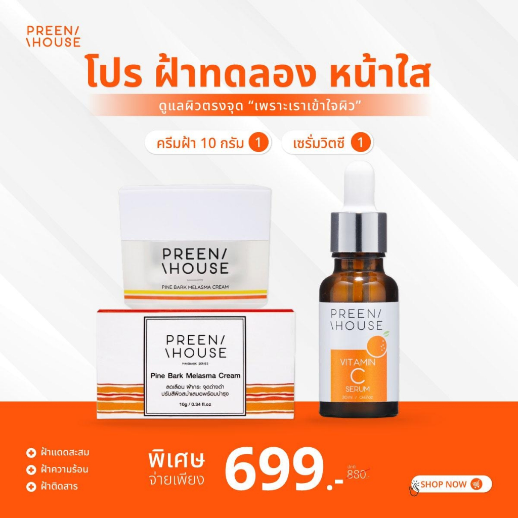 Preenhouse โปรฝ้าทดลอง หน้าใส (Pine Bark Melasma Cream + Vitmin C Serom + SoothingForTreatment)