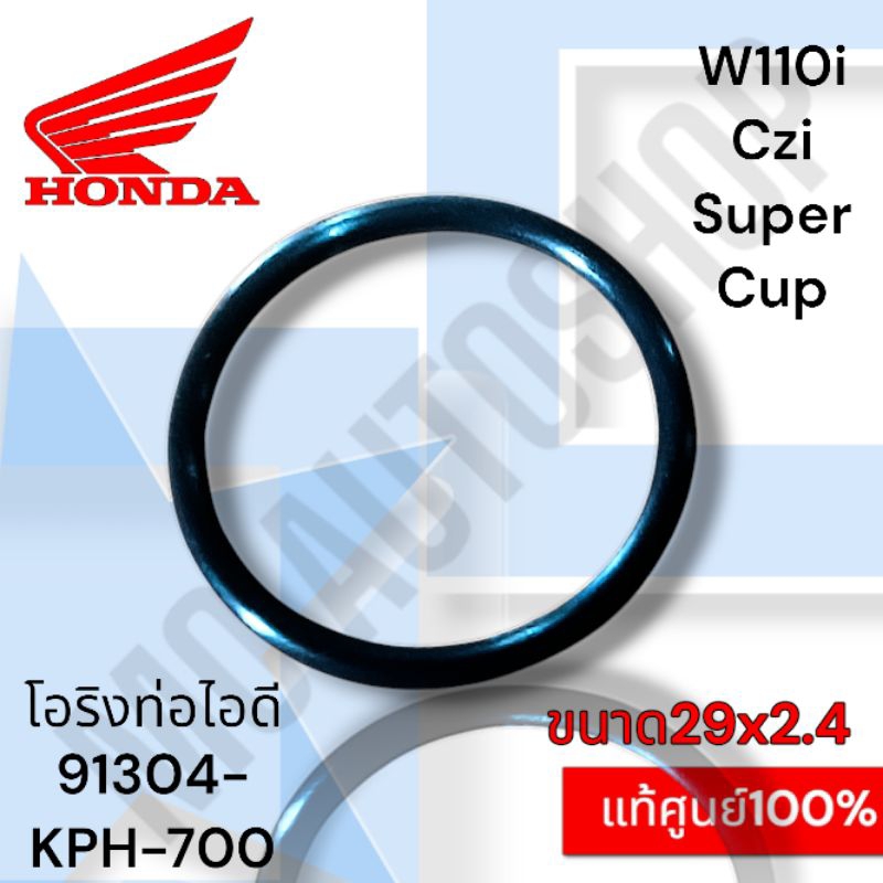 แท้ศูนย์💯%โอริงท่อไอดีWave110i(09-20)Wave125i(12-20)/MSX/ขนาด29x2.4จำนวน 1 ชิ้น