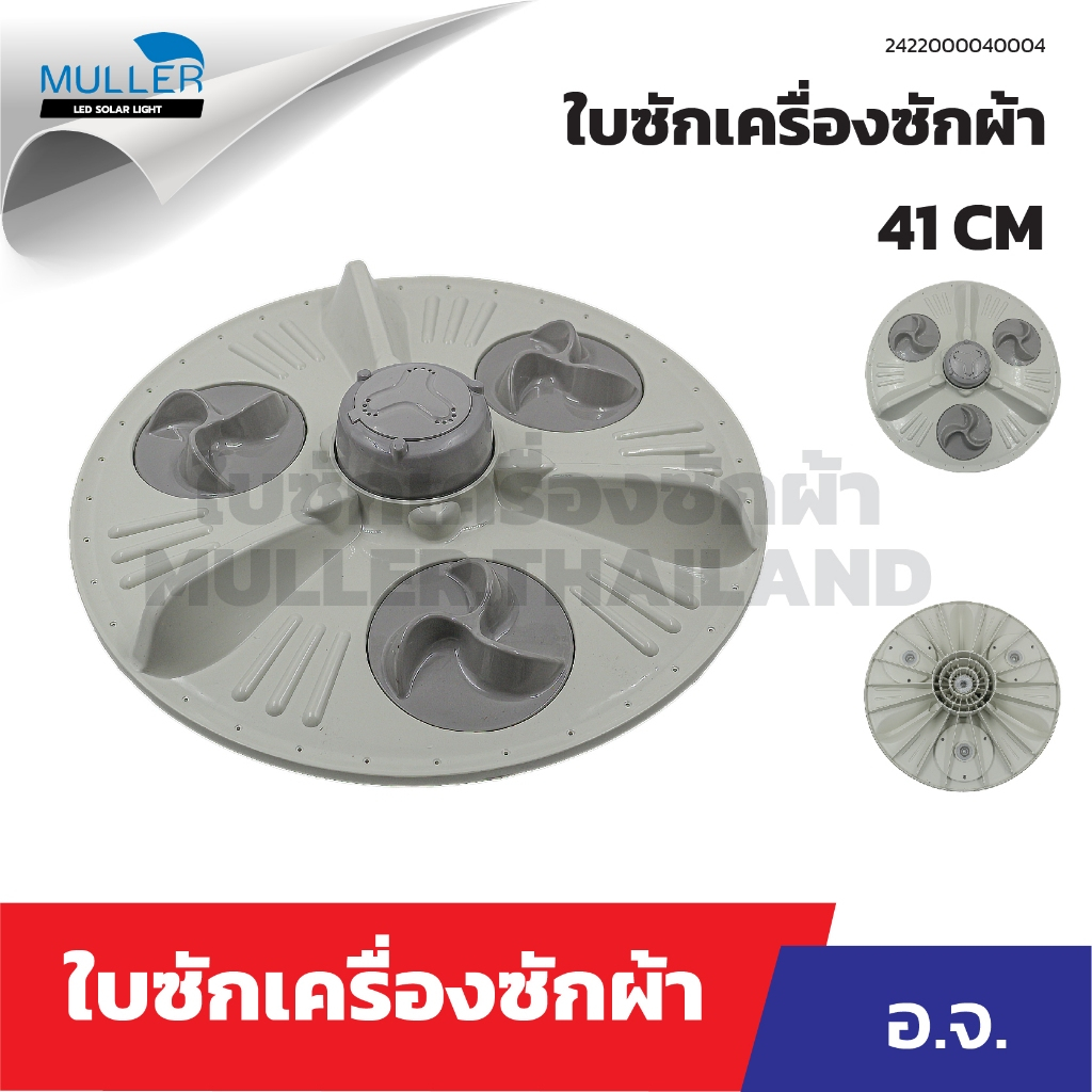 ใบซัก อ.จ. ถังอัตโนมัติ ขนาด 41cm. อะไหล่เครื่องซักผ้า
