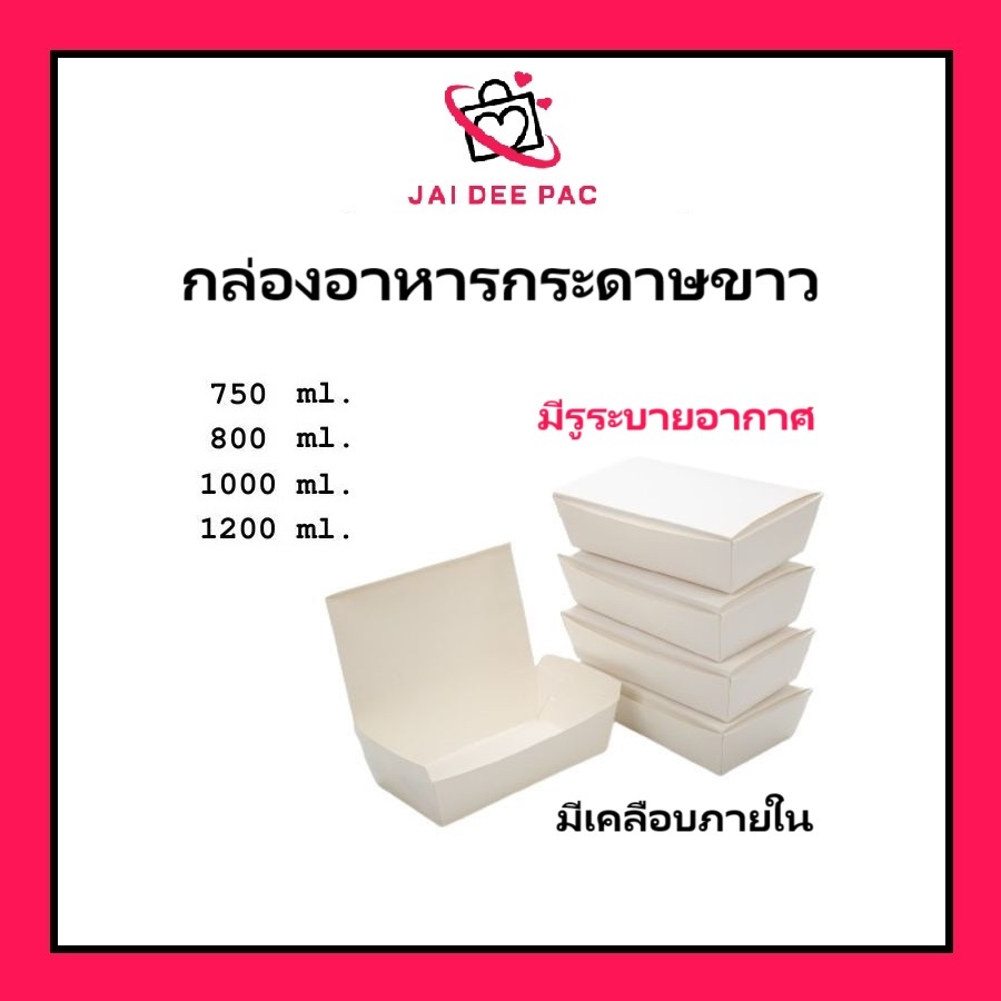 (50ใบ) กล่องอาหารกระดาษฝาทึบ สีขาว ฟู๊ดเกรด เคลือบ PE มีหลายขนาด
