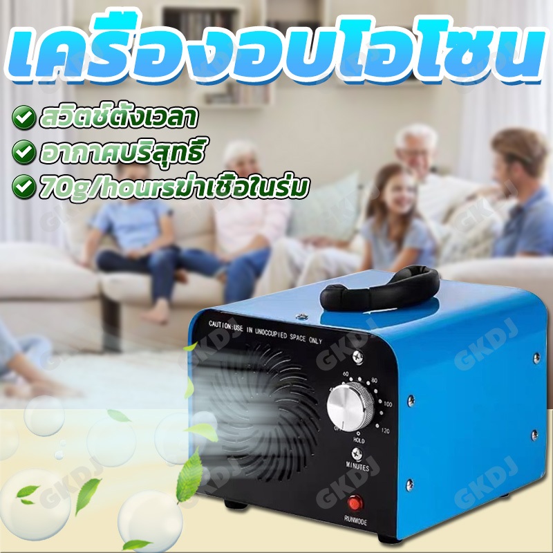 70g/hours เครื่องอบโอโซน Ozone generator โอโซนสำหรับ ฆ่าเชื้อ ฟอกอากาศ สวิตช์ตั้งเวลา กำจัดกลิ่นไม่พึงประสงค์