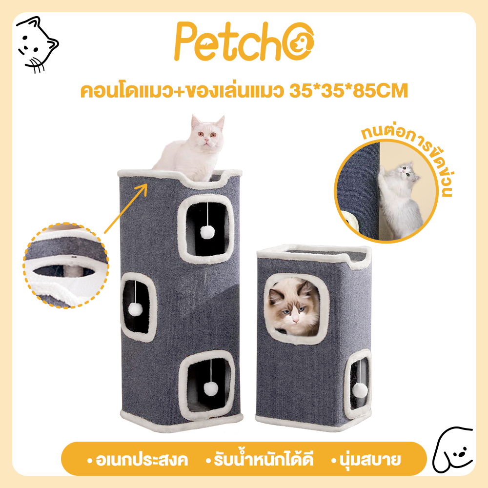 Petcho คอนโดแมว บ้านแมว สูง 2-3 ชั้น ที่นอนแมว ที่ลับเล็บแมว ของเล่นแมว เสาลับเล็บแมวได้ บ้านแมวสำหรับแมว ถ้ำแมวใหญ่