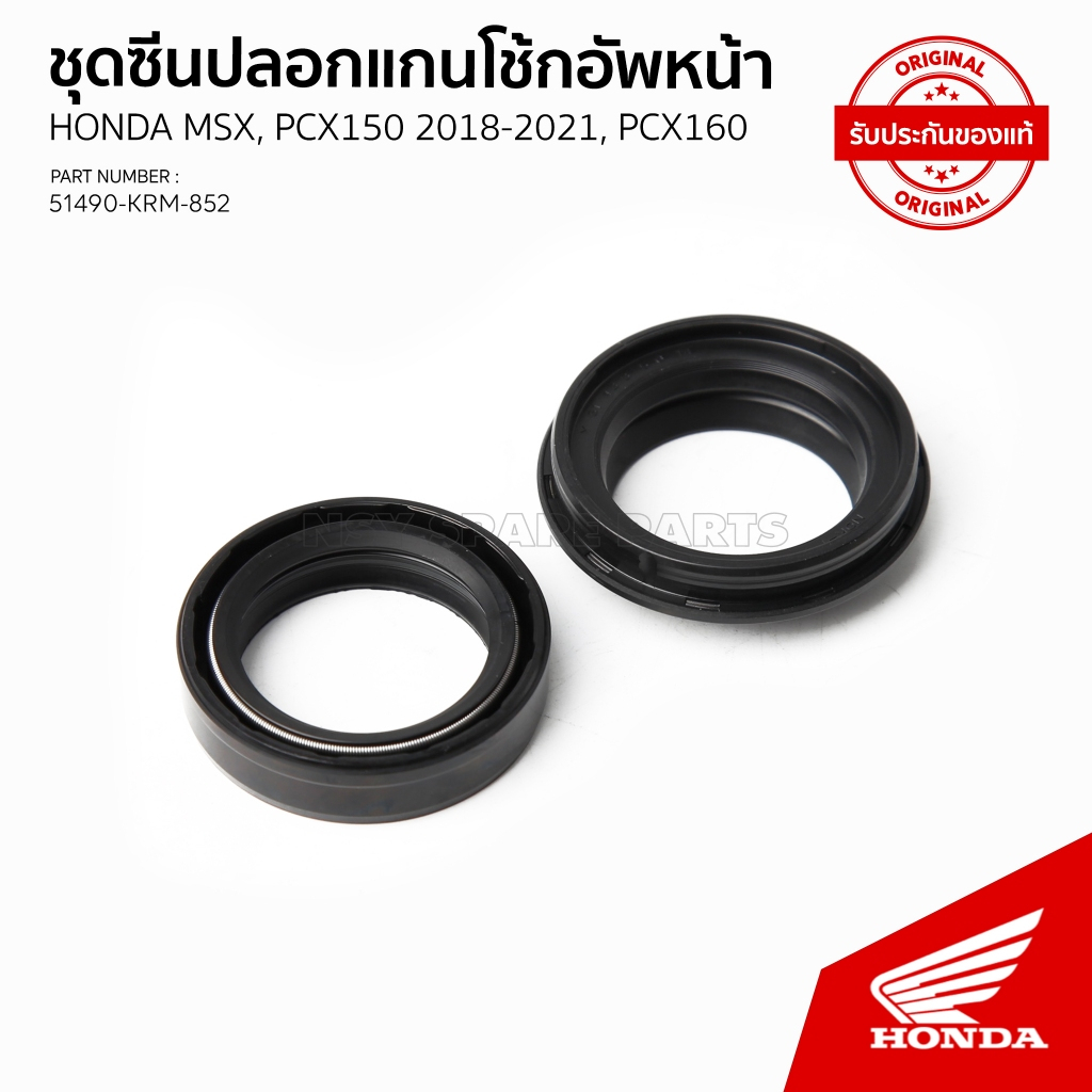 ชุดซีลโช๊คหน้า รถ MSX 125 / PCX 150 ปี2018-2021 /PCX 160