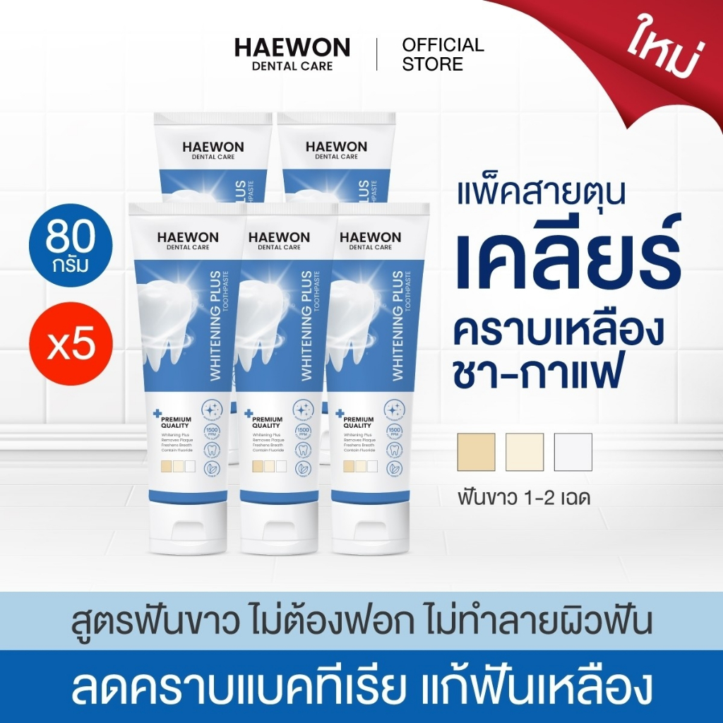 [ยกแพ็ค] Haewon Whitening Plus ยาสีฟันแฮวอน สูตรฟันขาวได้ ไม่ต้องฟอก ไม่ทำลายสารเคลือบฟัน ขนาด 80g. 