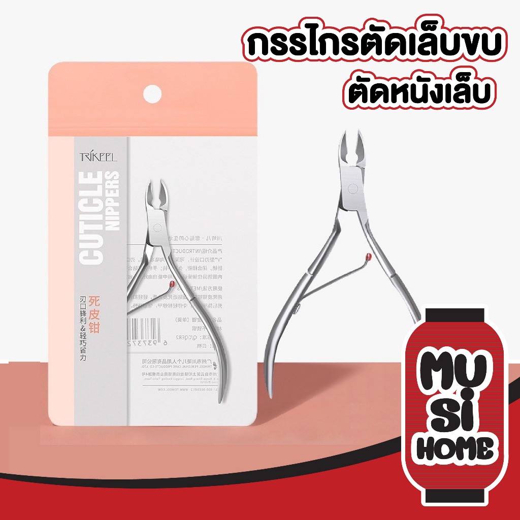 MUSI.HOME【ราคาถูก】TK11 กรรไกรตัดหนัง ตกแต่งเล็บ หนังกำพร้า สินค้าขายดี