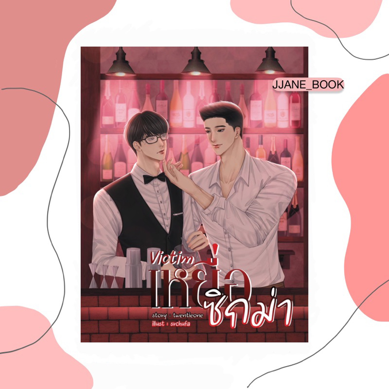 Victim เหยื่อซิกม่า (พร้อมส่ง)(นิยายวาย)