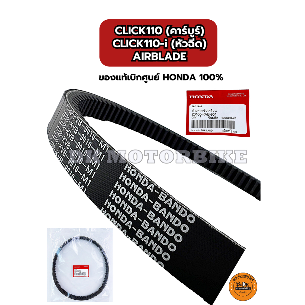 สายพานแท้เบิกศูนย์ 100% HONDA CLICK110-คาร์บูร์ , CLICK110-i (หัวฉีด), AIRBLADE (23100-KVB-901)