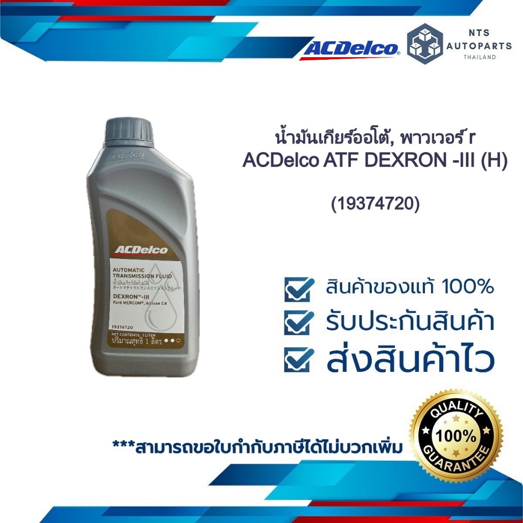 น้ำมันเกียร์ออโต้, พาวเวอร์ ACDelco ATF DEXRON -III (H)