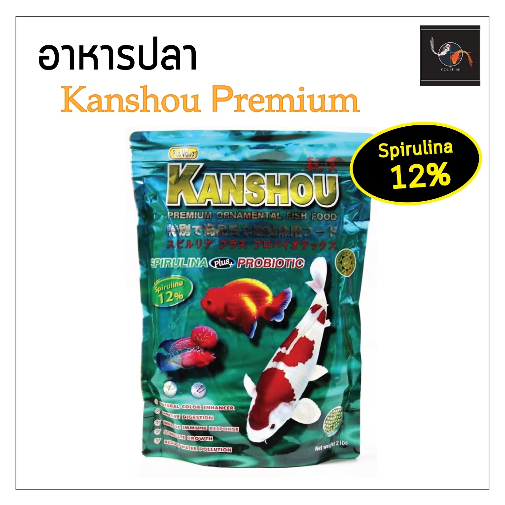 อาหารปลา Kanshou premium 12% ปอนด์ 2 lb(1kg)