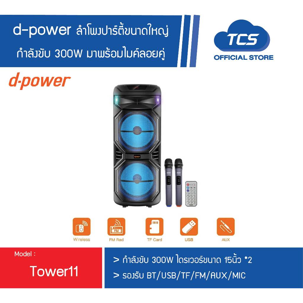 d-power ลำโพงสนามขนาดใหญ่ รุ่น Tower11 กำลังขับ 300W ลำโพงขนาด 15นิ้ว *2 เสียบกีต้าร์ได้ เหมาะฟังระยะไกล รับประกัน 1ปี