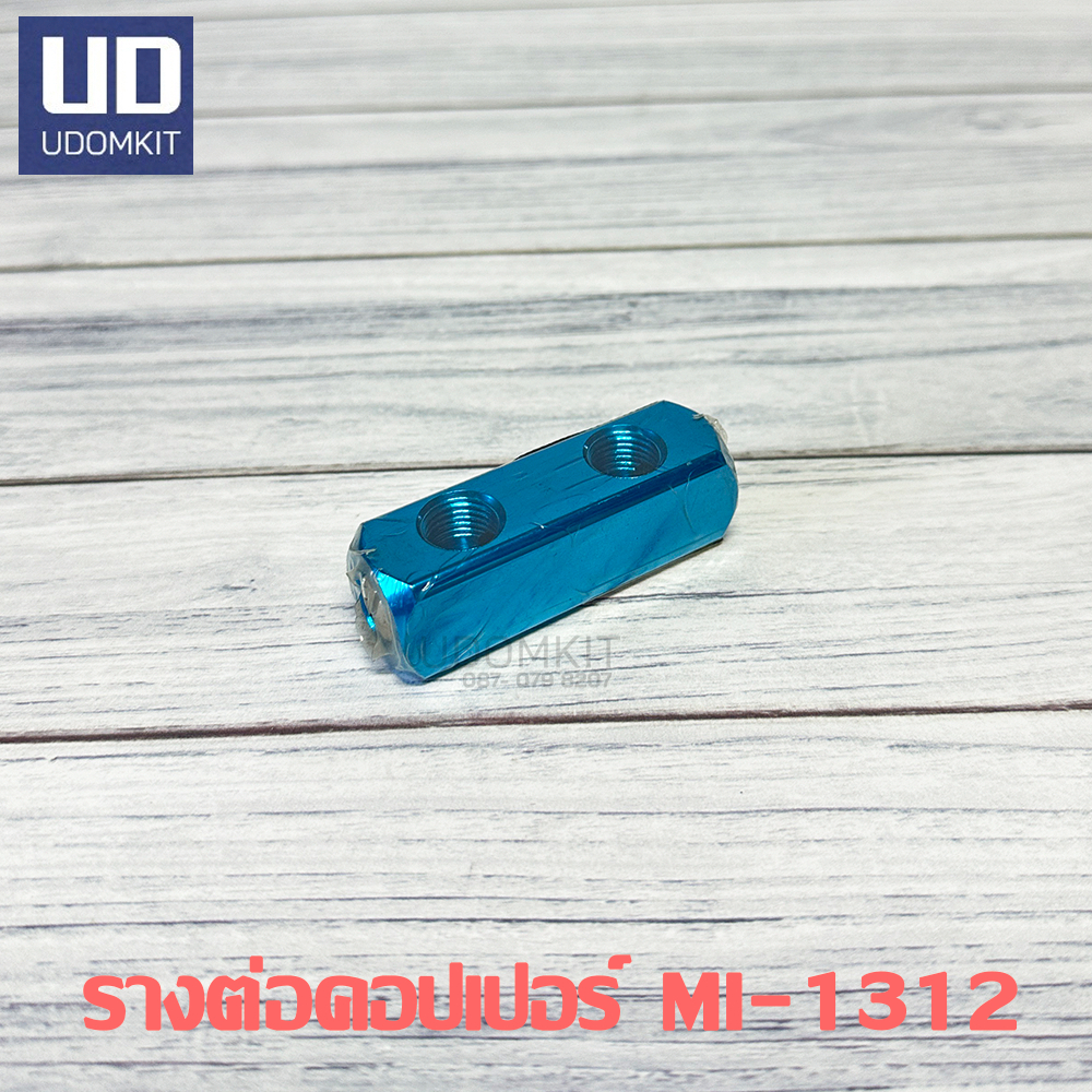 MITO รางต่อคอปเปอร์ลม 2 ทาง ตรง  ขนาด 1/4 x 1/4 MI-1312