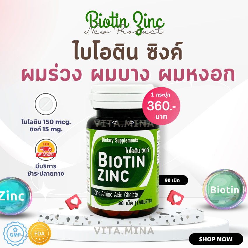 ของแท้ 100 % Biotin Zinc คณะเภสัช จุฬา 90 เม็ด ไบโอทิน ซิงก์ ไบโอตินซิงค์ เภสัชจุฬา ไบโอทินซิงค์ ไบโ