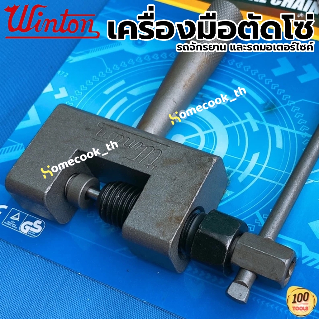 WINTON ของแท้ เครื่องมือตัดโซ่ รถจักรยาน และรถมอเตอร์ไซค์ ถอดโซ่ ใช้ตัดโซ่ และรถจักร ตัวตัดโซ ที่ตัดโซ