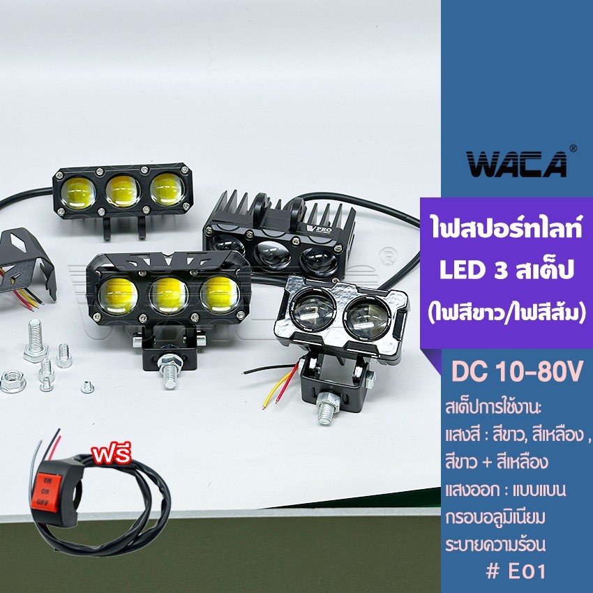 WACA 23Watt ไฟ 3สเต๊ป (ไฟสีขาว/ไฟสีส้ม) ไฟสปอร์ทไลท์ ไฟ LED DC10-80V เลนส์คู่ กรอบอลูมิเนียม VE01 SA