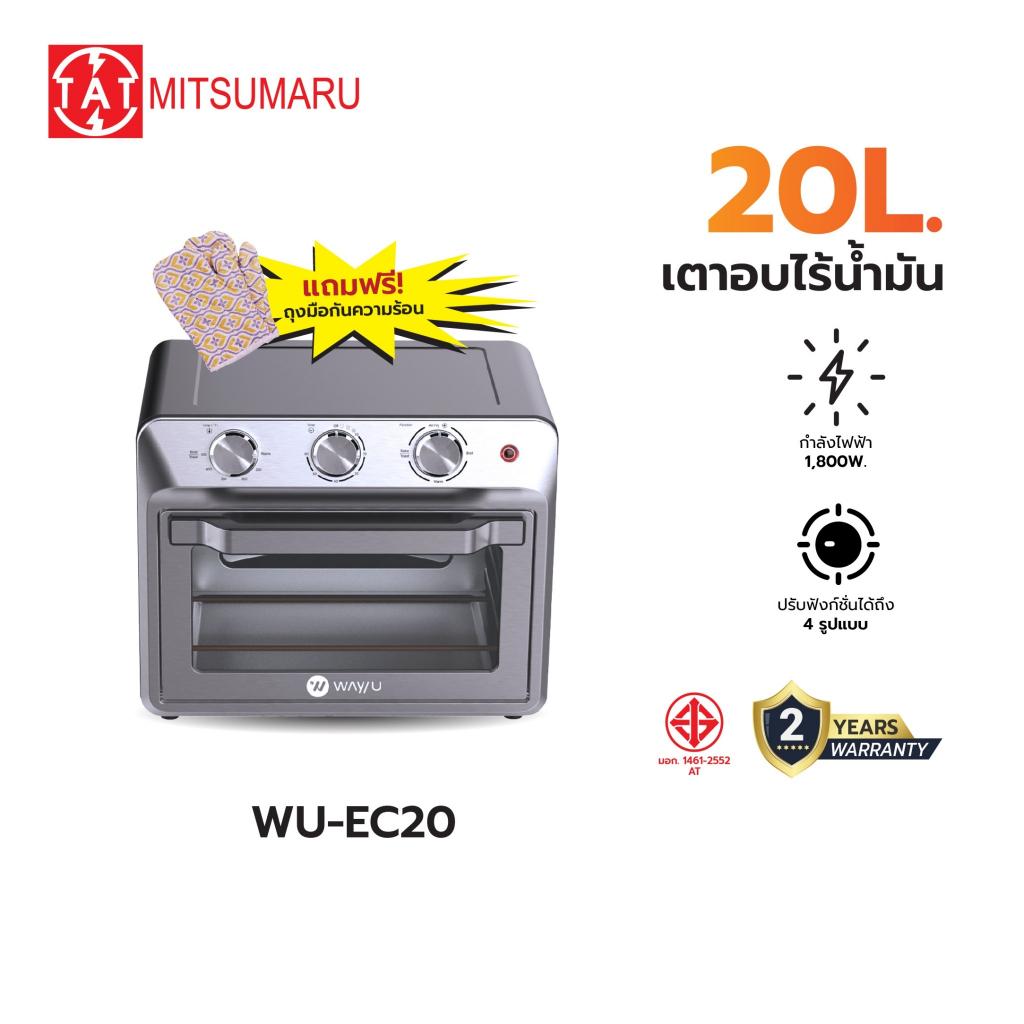Way U เตาอบไฟฟ้า เตาอบไร้น้ำมัน ขนาดความจุ 20 ลิตร รุ่น WU-EC20 สีเทา / รับประกัน 2 ปี พร้อมมี มอก.