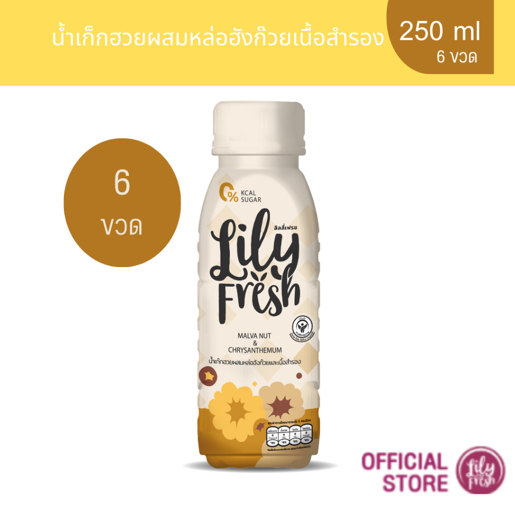 Lily Fresh น้ำสำรองผสมน้ำสมุนไพรเก๊กฮวย ปริมาณ 250 มล. เซ็ต 6 ขวด