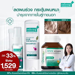 Smooth E Anti Hair Loss Plus Set ลดผมร่วง กระตุ้นผมหนา บำรุง…