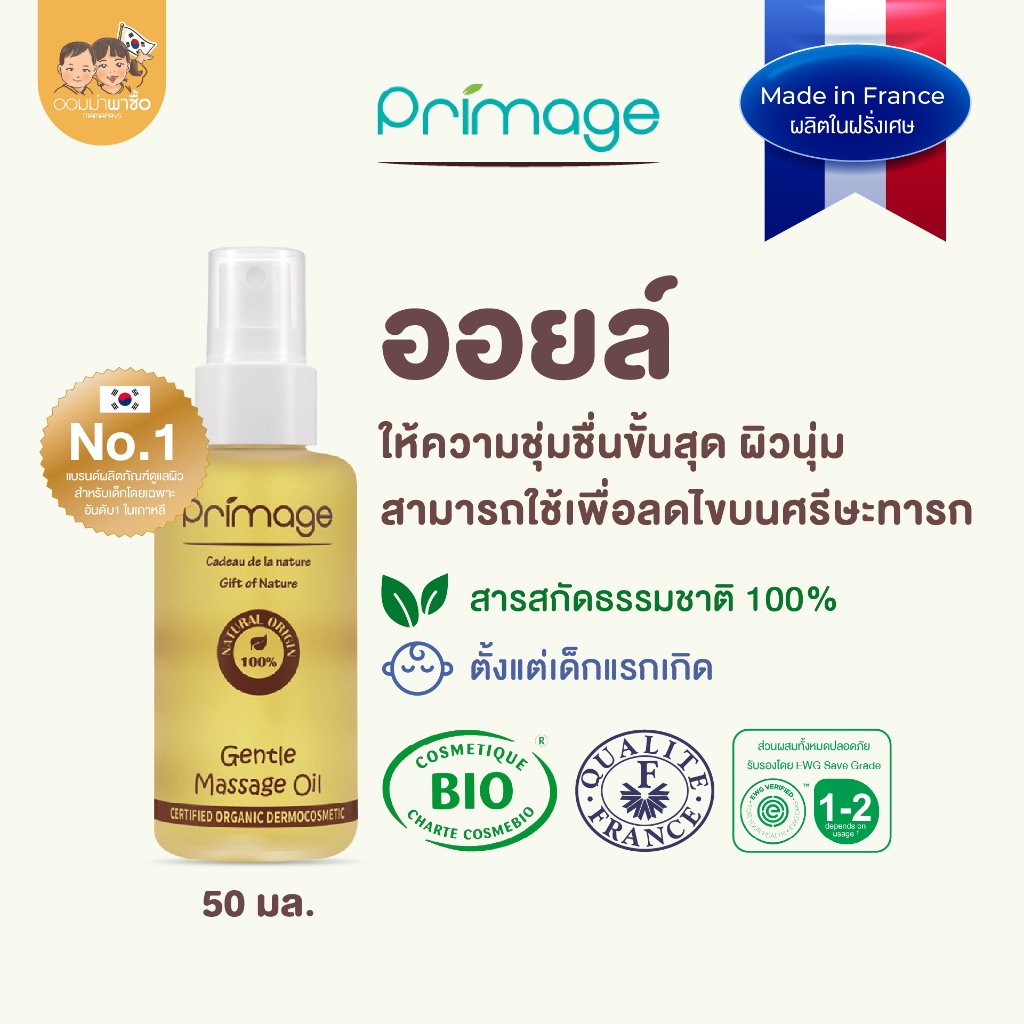 [สินค้าใช้ดี] PRIMAGE GENTLE MASSAGE OIL ออยล์บำรุงผิวเด็ก บำรุงผิวชุ่มชื้น ลดอาการคัน ขนาด 50 มล.