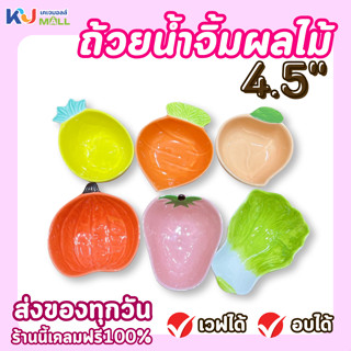 ถ้วยน้ำจิ้มเซรามิก,ถ้วยซอส ทรงผักผลไม้ ทรงน่ารักตามรูป ใส่น้…