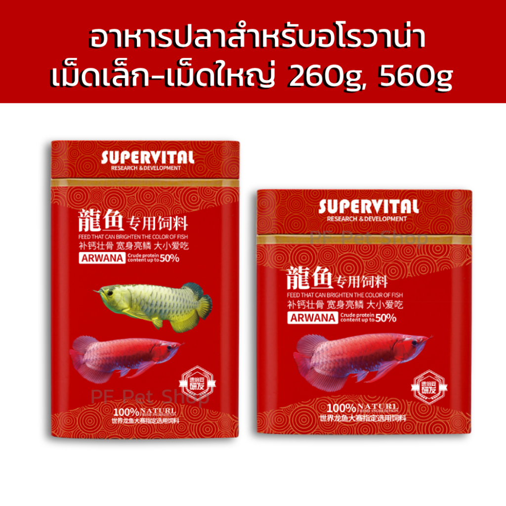 Arwana Food - Supervita อาหารปลา สำหรับอโรวาน่า 260g, 560g เม็ดเล็ก-เม็ดใหญ่