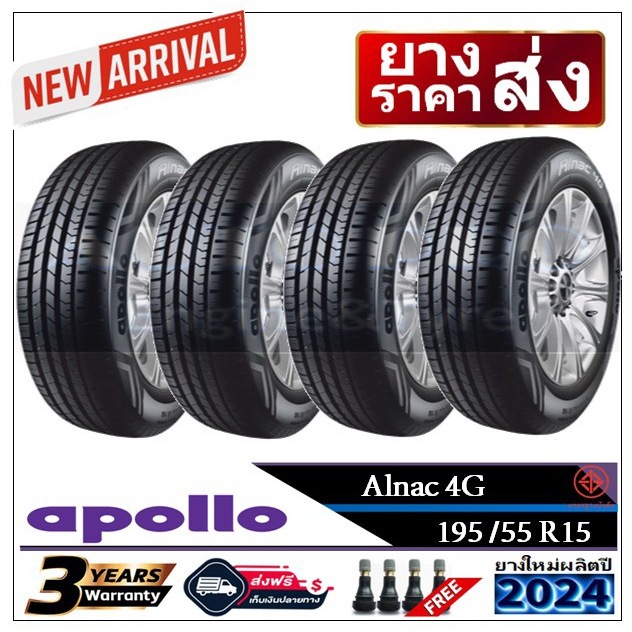 195/55R15 Apollo Alnac4G |2,4 เส้น| *ปี2023,2024*-ส่งฟรี-เงินสด/เก็บเงินปลายทาง ยางใหม่/ยางอะพอลโล่
