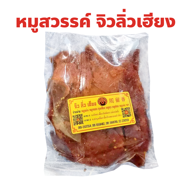 หมูสวรรค์ หมูแผ่นย่างเตาถ่าน จิวลิ่วเฮียง เยาวราช Zhiu Liu Hiang สด ใหม่ ทำจากเนื้อหมูล้วน ไม่มีมัน