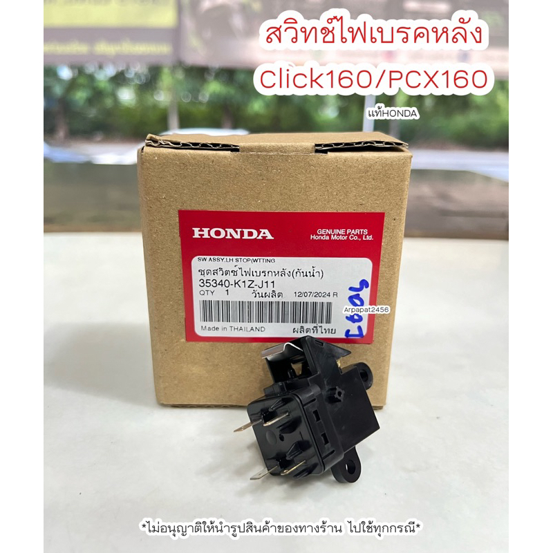 สวิทช์ไฟเบรคหลัง คลิก160 , Pcx160  แท้ฮอนด้า (35340-K1Z-J11)