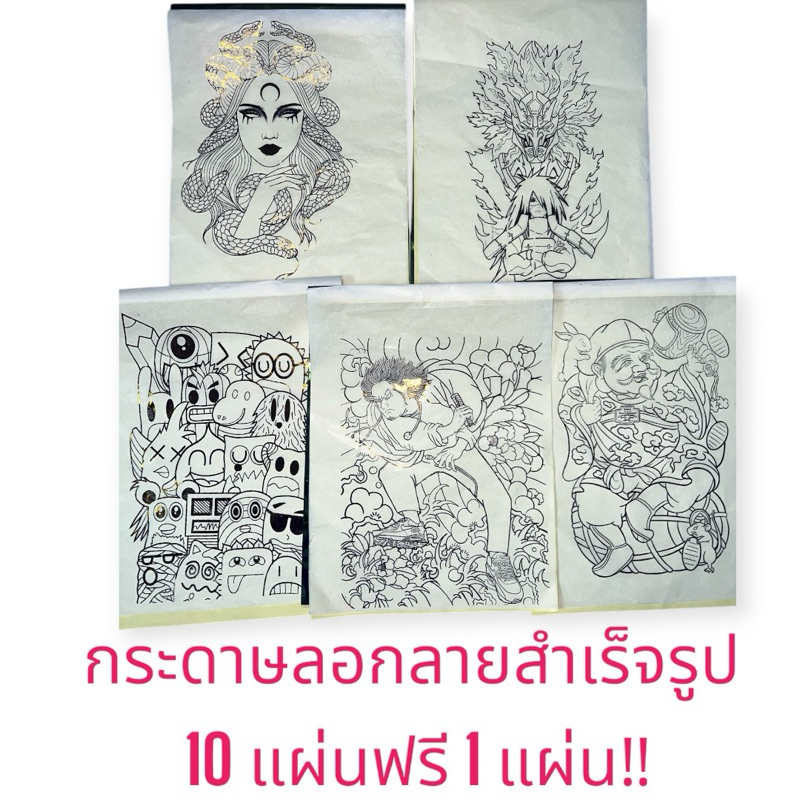 แบบกระดาษลอกลาย สำเร็จรูป ขนาดA4 1 แผ่น พร้อมลงหนัง 5 แผ่น ฟรี 1 แผ่น ส่งจากไทย‼️