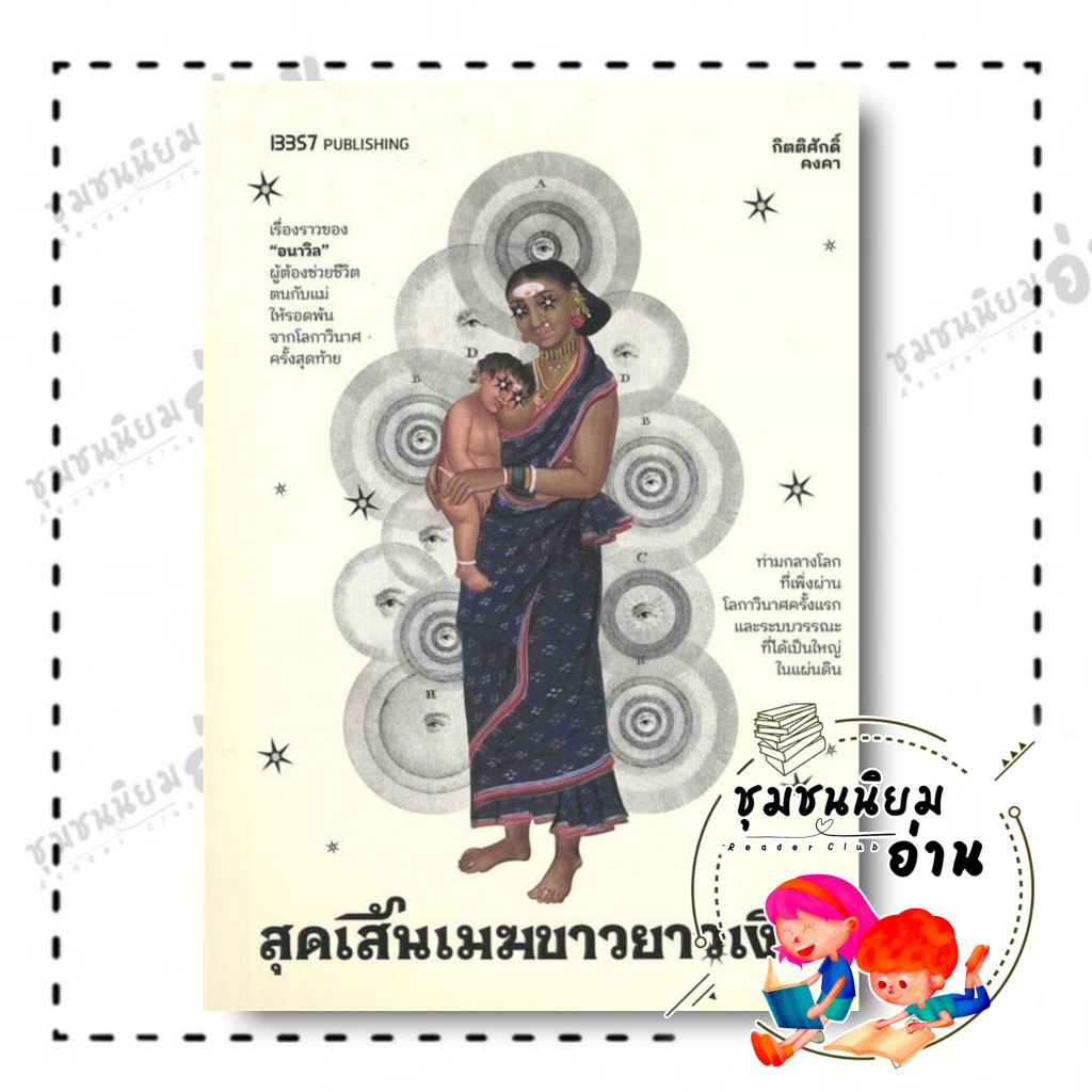หนังสือ สุดเส้นเมฆขาวยาวเงิน : กิตติศักดิ์ คงคา : 13357 PUBLISHIHG : BK03 (ชุมชนนิยมอ่าน)
