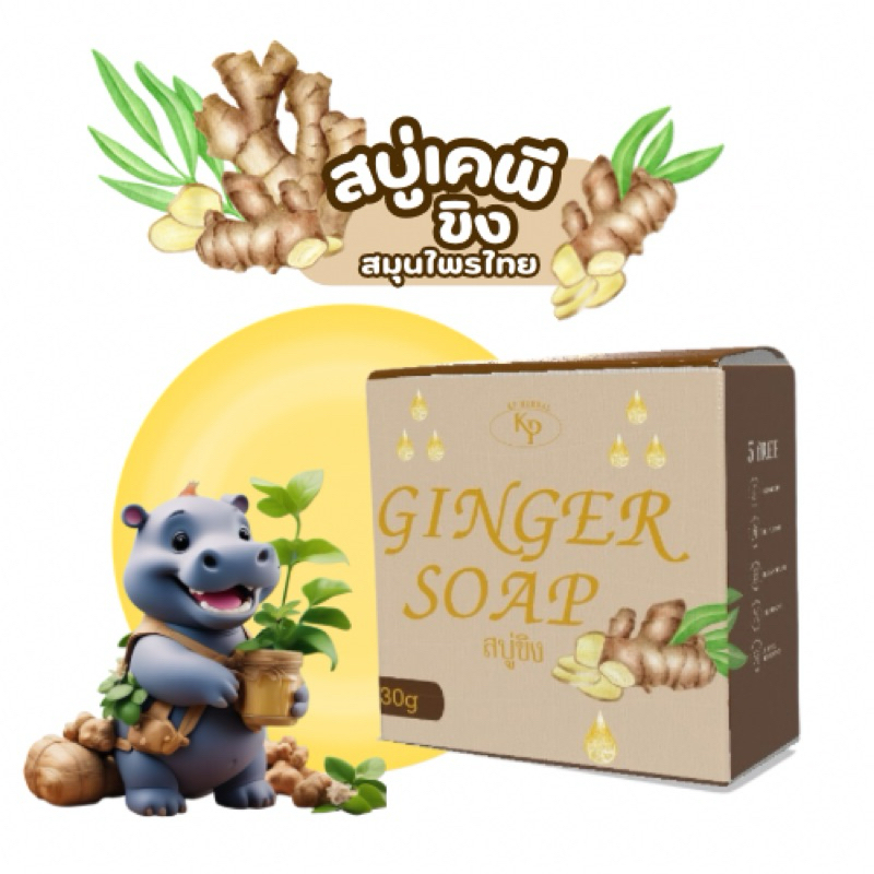 GINGER SOAP KP สบู่ขิง สารสกัดสมุนไพรไทย ก้อนเล็ก30กรัม