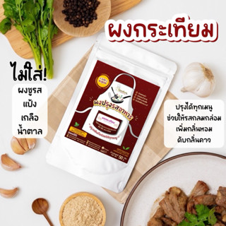 🧄ผงกระเทียม 100% กระเทียมบด สูตรกลมกล่อม ไม่ใส่ผงชูรส ไม่ใส่…