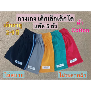 กางเกงเด็ก ขาสั้น แพ๊ค 5 ตัว (ตัวละ 25.฿) ผ้าcotton ใส่ได้ทั้งเด็กผู้ชายและเด็กผู้หญิง
