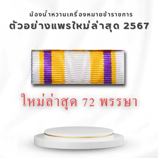 แพรแถบ เครื่องหมาย แพรแถบย่อตามปี พ.ศ. เกิด ใหม่ล่าสุด