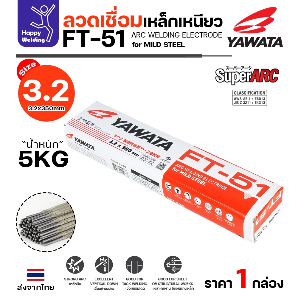 YAWATA ลวดเชื่อมไฟฟ้า FT-51 ลวด3.2มิล กล่อง5โล ฟักร่อนดี