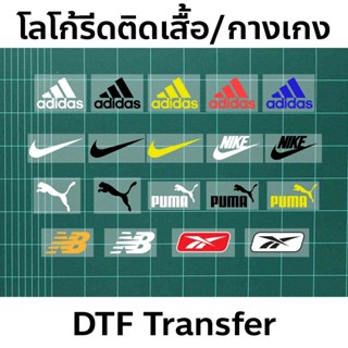 โลโก้แบรนด์ อาดิดาส ไนกี้ พูม่า งาน DTF
