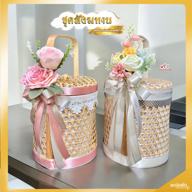 ชะลอมสังฆทาน พร้อมของถวาย ตกแต่งดอกไม้ประดิษฐ์สีหวาน 🩷✨